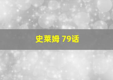 史莱姆 79话